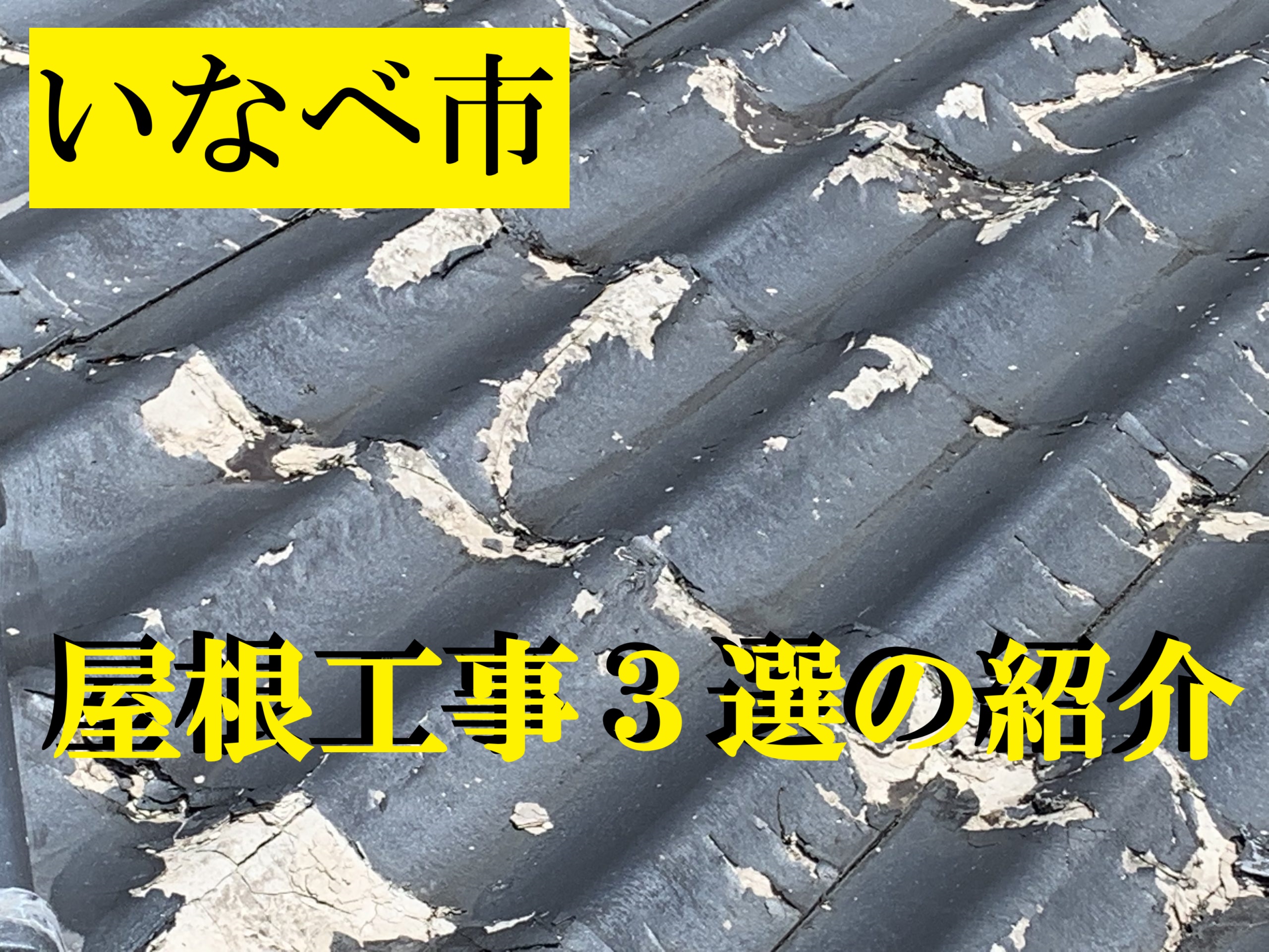 いなべ市にて屋根工事を行うなら街の屋根やさん四日市店に‼屋根工事３選を紹介