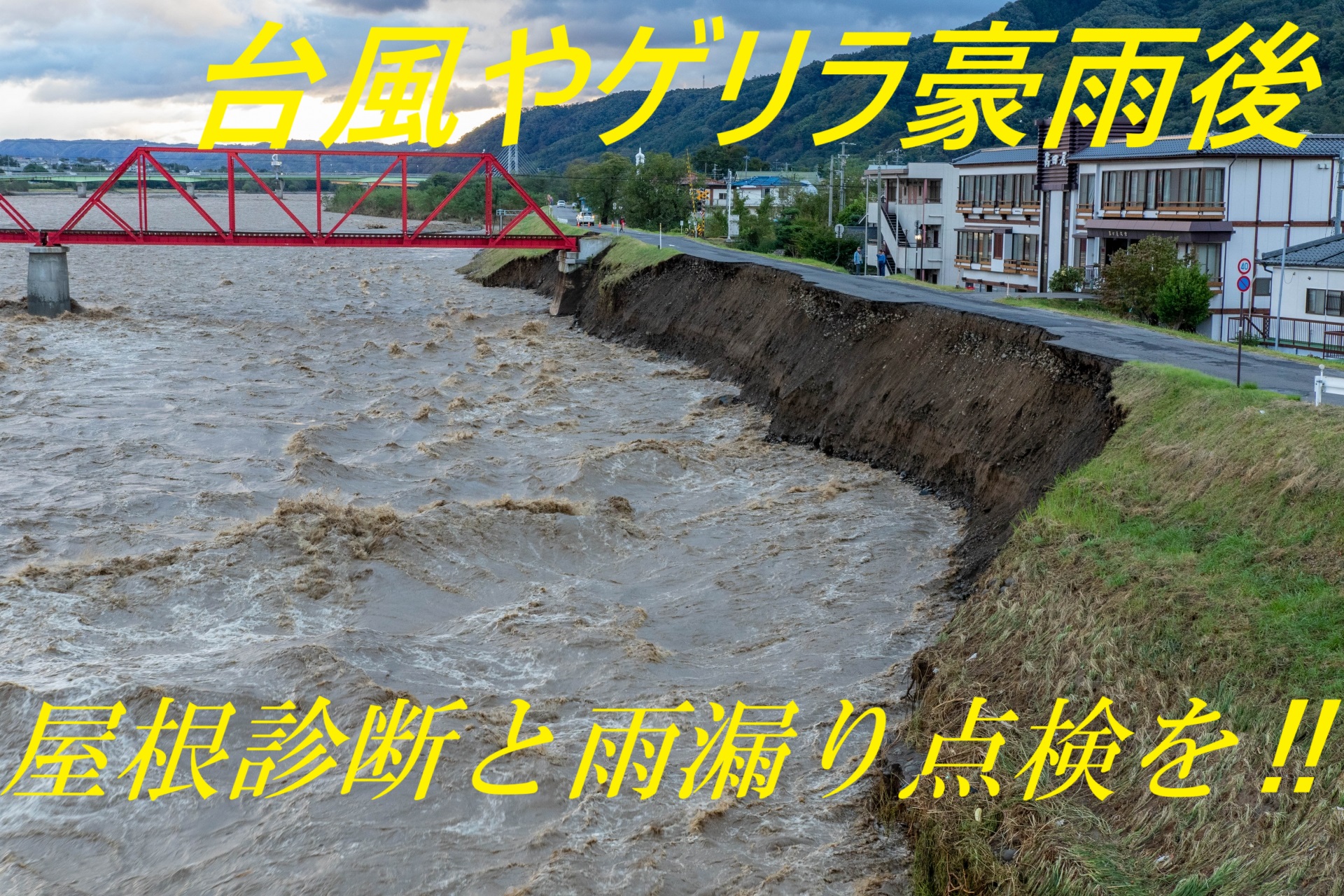 亀山市の皆様へ、台風やゲリラ豪雨後の雨漏り点検と屋根診断の薦め