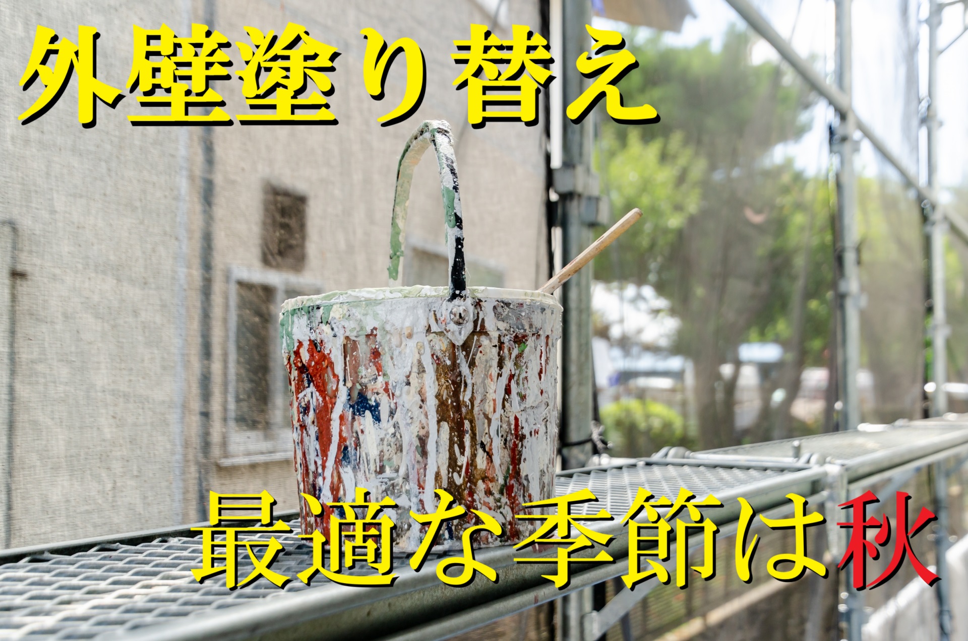 津市の皆さんへ秋は外壁塗り替えに最適な季節その訳とは⁉外壁塗装の必要性