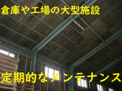 亀山市にて倉庫や工場の大型施設をお持ちのお客様メンテナンスしていますか⁉