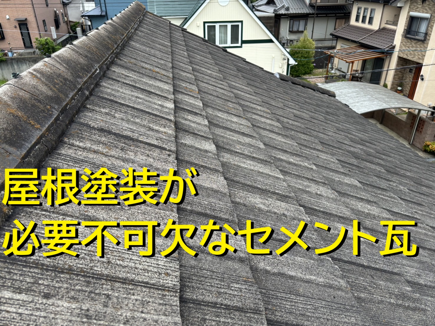 菰野町の皆様へ瓦ってメンテナンス必要ないんじゃないの⁉塗装が必要なセメント瓦とは⁉