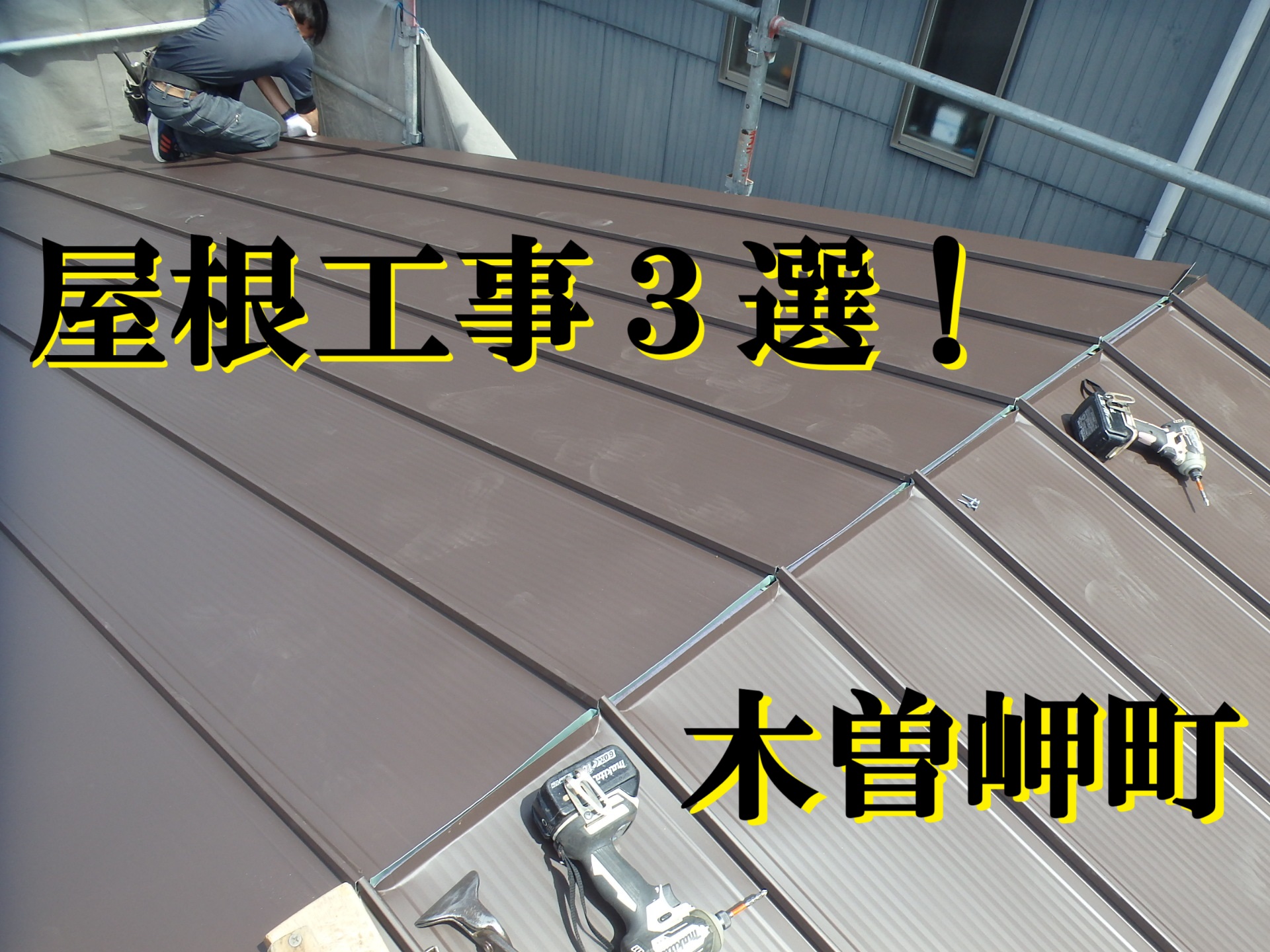 木曾岬町にて街の屋根やさん四日市店が施工した屋根工事３選！をご紹介