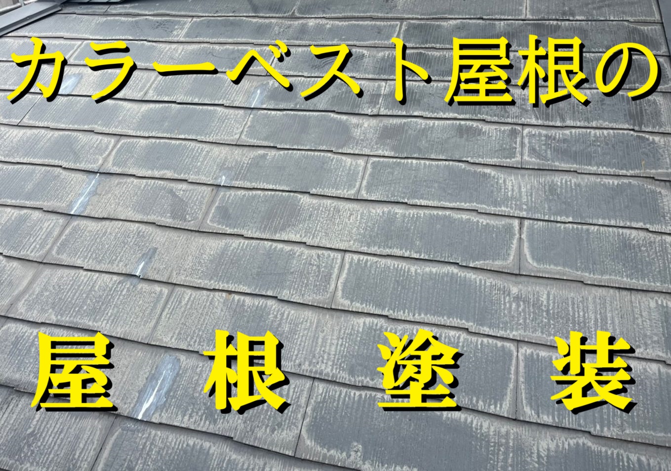 津市にて寄棟屋根のカラーベストに屋根塗装！１回目の塗装でプライマー下塗り塗装中