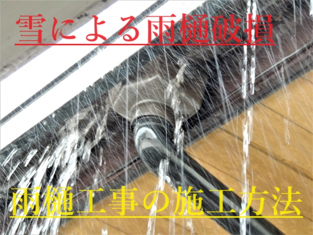 桑名市の方へ雪により破損した雨樋の雨樋工事施工方法