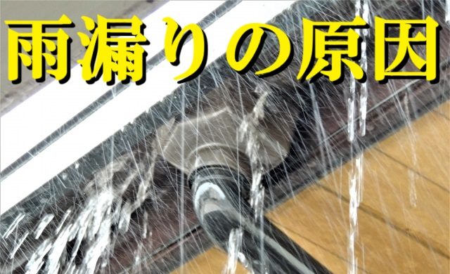 松阪市にお住まいの皆様へ雨漏りが起きる原因のご紹介