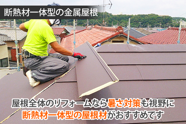 桑名市夏の暑さ対策断熱材一体型屋根材