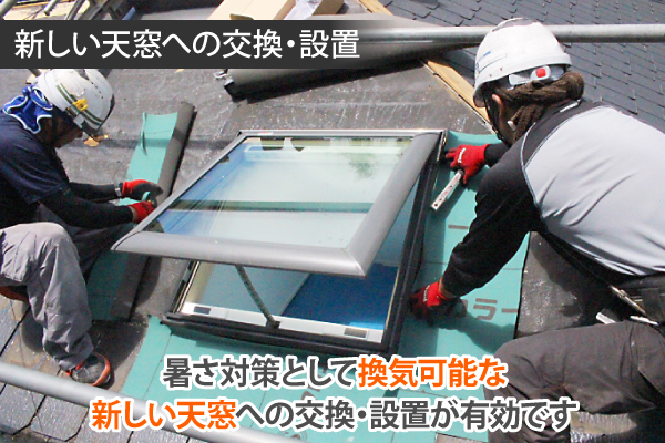 暑さ対策として換気可能な新しい天窓への交換・設置が有効です