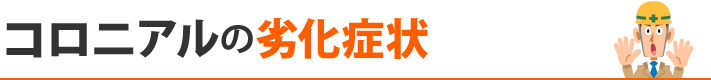 コロニアルの劣化症状