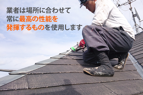 業者は場所に合わせて常に最高の性能を発揮するものを使用します