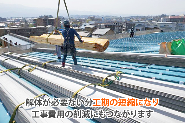 大波スレート屋根のカバー工法のメリット工期短縮