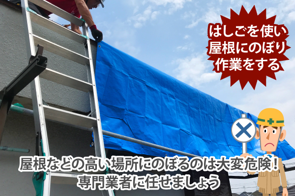 ダメな応急処置：はしごを使って屋根に上って作業をする桑名市