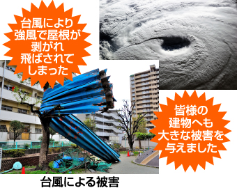台風による被害トタンの飛来